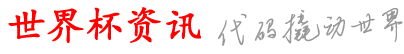 善镁世界杯资讯网_买买f上杯b_线可网官网什_站以买个外球站马_样怎可台哪略有aa球